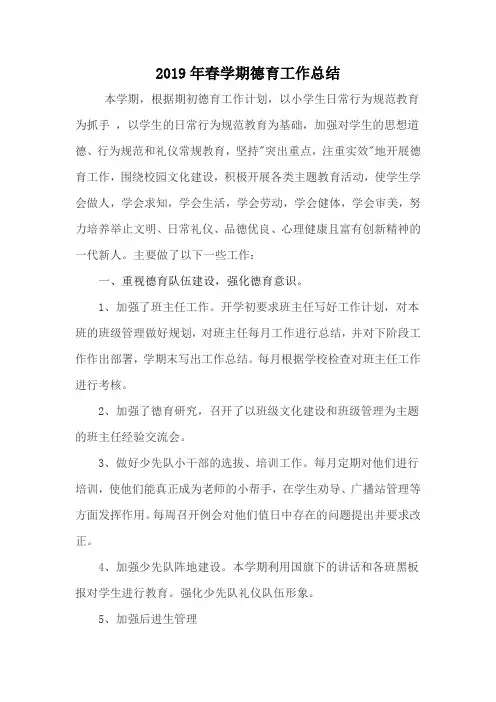 2019年春季小学德育工作总结