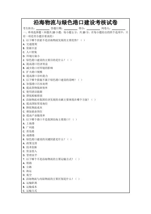 沿海物流与绿色港口建设考核试卷