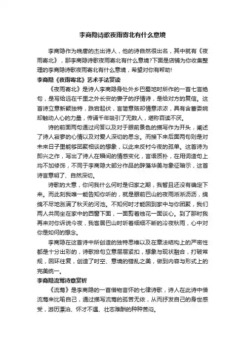 李商隐诗歌夜雨寄北有什么意境