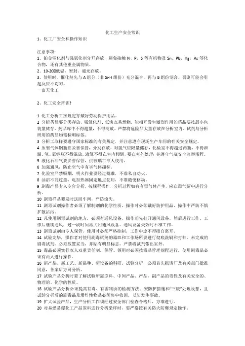 化工生产安全常识安全生产
