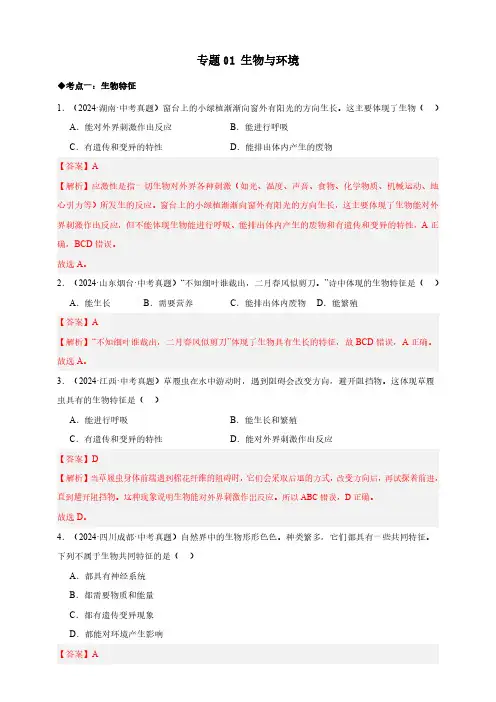 专题01  生物与环境—2024生物中考真题分类汇编(解析版)