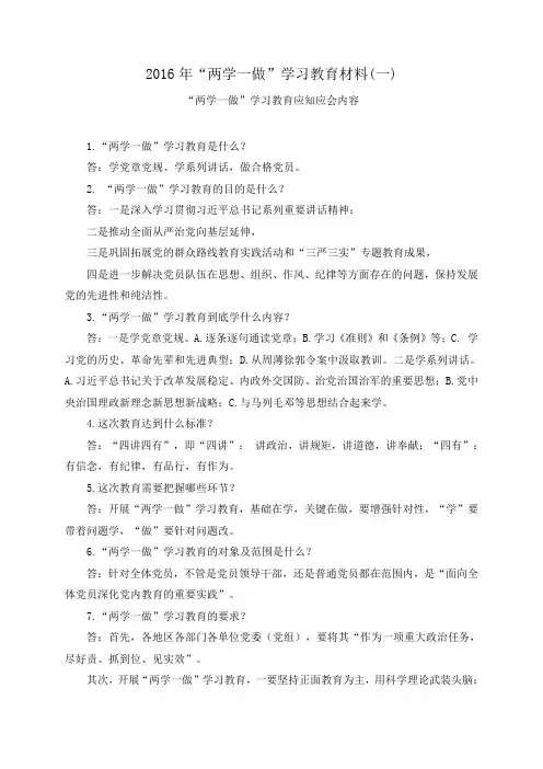 2016年“两学一做”学习教育材料(一) “两学一做”学习教育应知应会内容