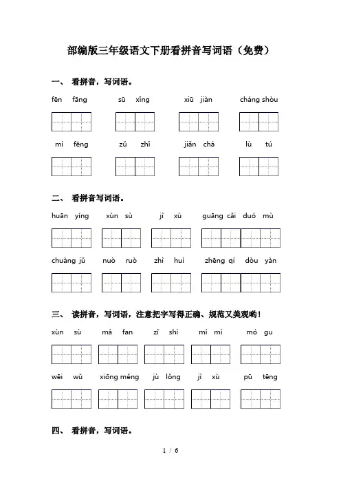 部编版三年级语文下册看拼音写词语(免费)