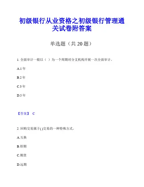 初级银行从业资格之初级银行管理通关试卷附答案