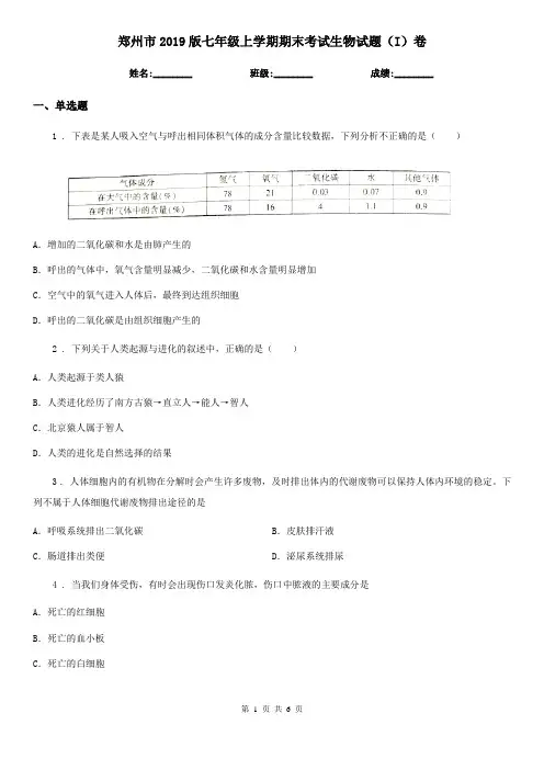 郑州市2019版七年级上学期期末考试生物试题(I)卷