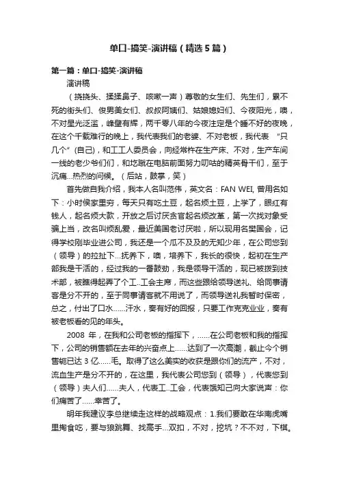 单口-搞笑-演讲稿（精选5篇）