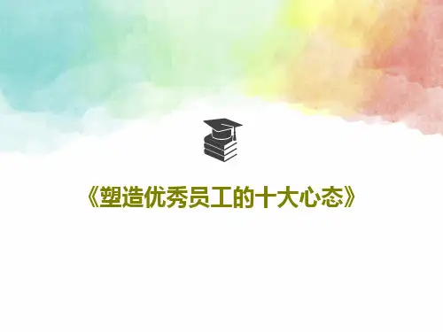《塑造优秀员工的十大心态》共85页