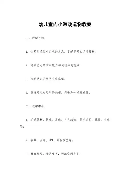 幼儿室内小游戏运物教案