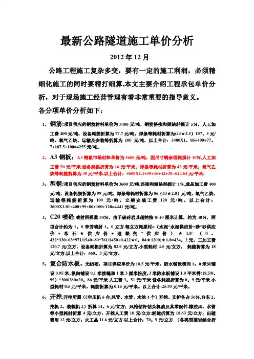 最新公路隧道施工单价分析