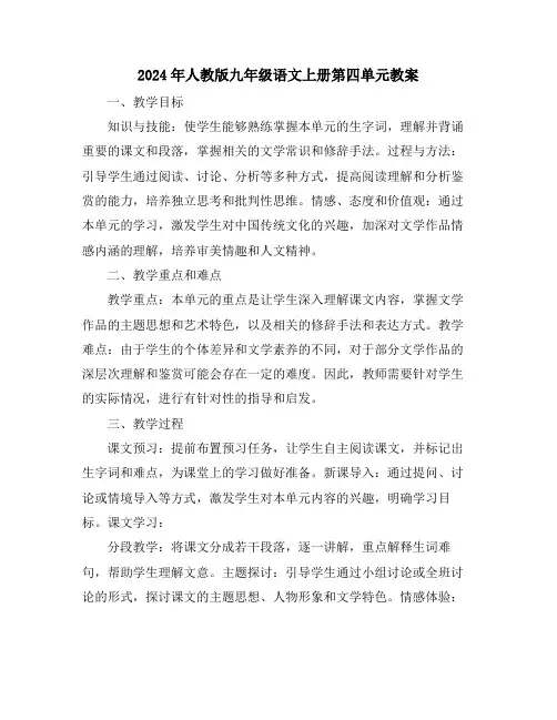 2024年人教版九年级语文上册第四单元教案