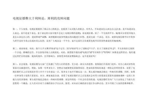 电视征婚弊大于利辩论,犀利的攻辩问题
