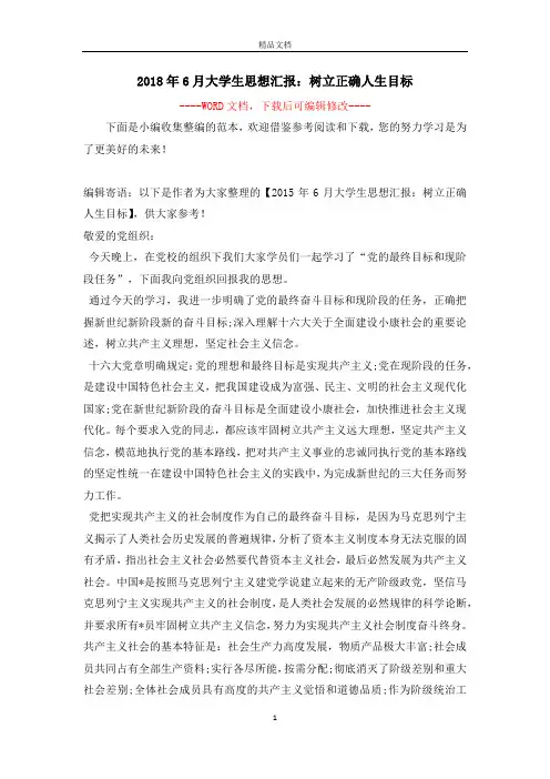 2018年6月大学生思想汇报：树立正确人生目标