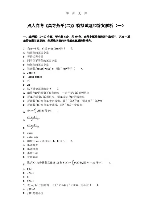 成人高考高等数学模拟考试题及答案及解析.pdf
