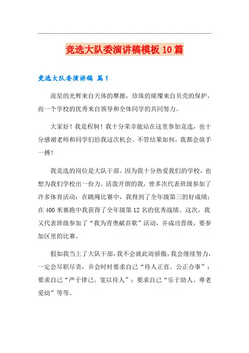 竞选大队委演讲稿模板10篇