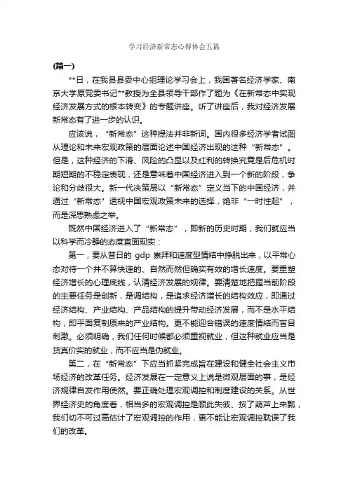 学习经济新常态心得体会五篇_学习心得体会_