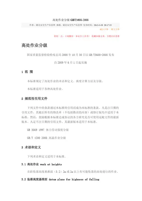 高处作业分级GBT3608