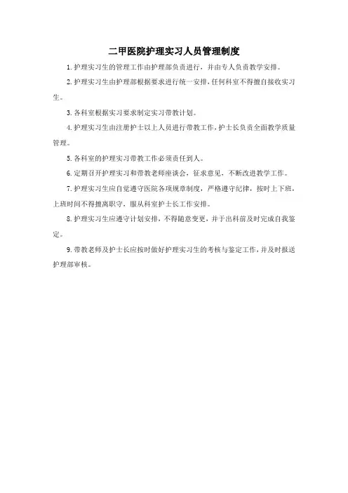 二甲医院护理实习人员管理制度