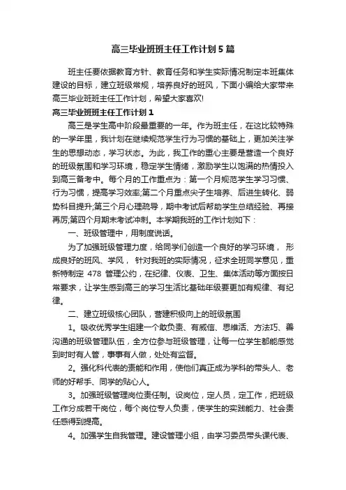 高三毕业班班主任工作计划5篇