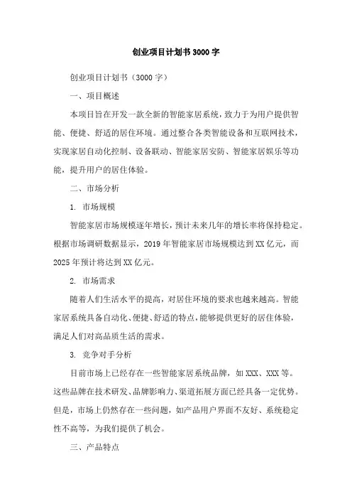 创业项目计划书3000字