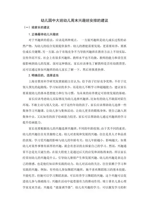 幼儿园中大班幼儿周末兴趣班安排的建议
