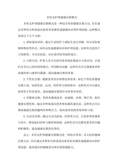多形式护理健康宣教模式