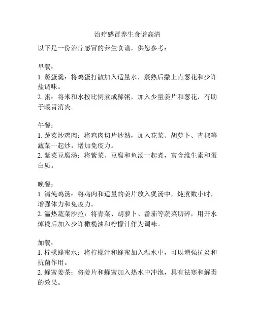 治疗感冒养生食谱高清