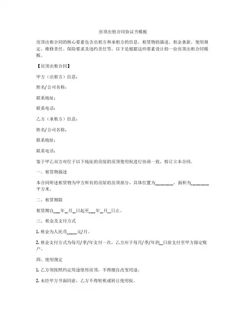 房顶出租合同协议书模板