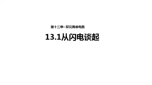 (教学资料)(从闪电谈起)