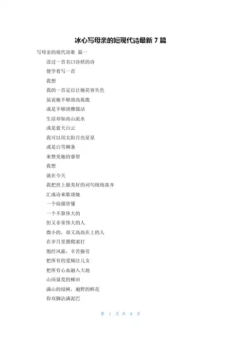 冰心写母亲的短现代诗最新7篇