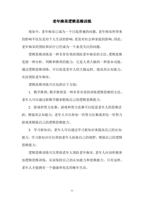 老年痴呆逻辑思维训练