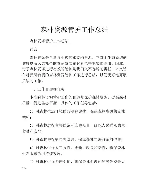 森林资源管护工作总结
