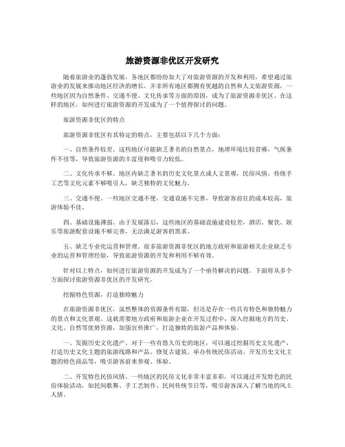 旅游资源非优区开发研究