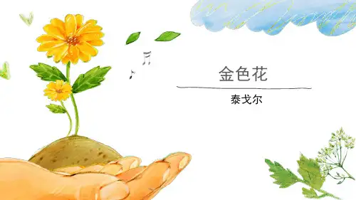 7《金色花》课件(共18张PPT)