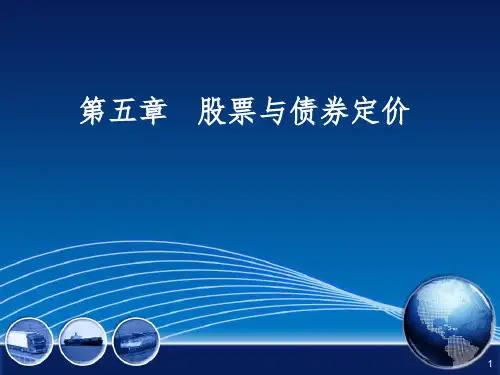 《股票与债券》PPT课件