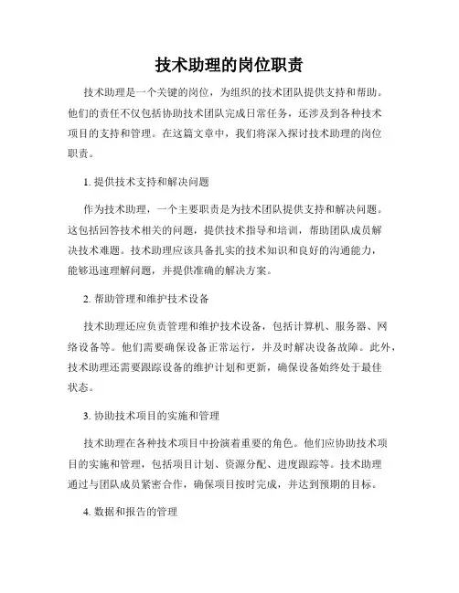 技术助理的岗位职责