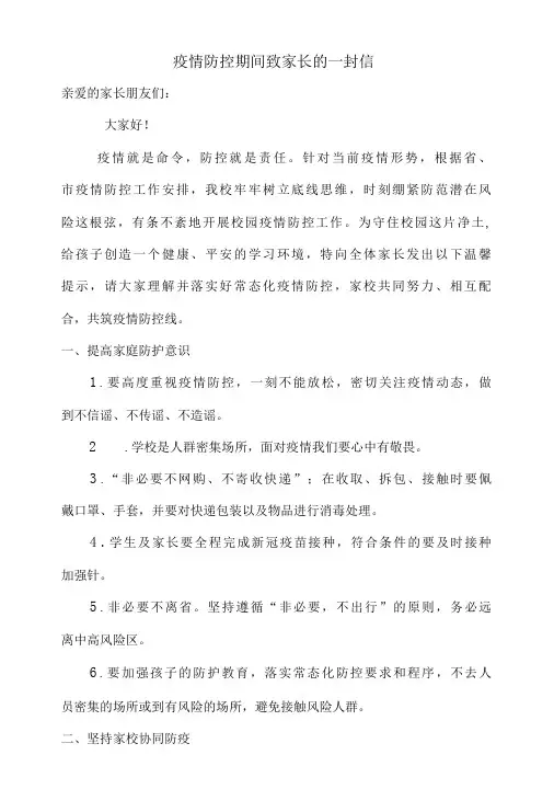 疫情防控期间致家长的温馨提示-精品