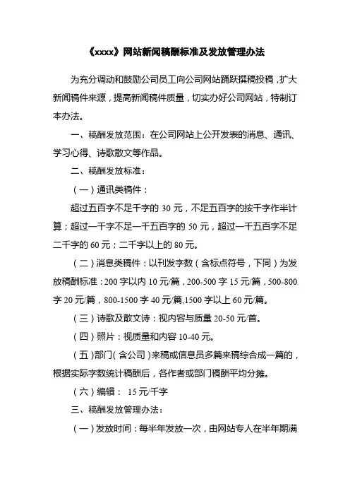 《xxxx》网站新闻稿酬标准及发放管理办法