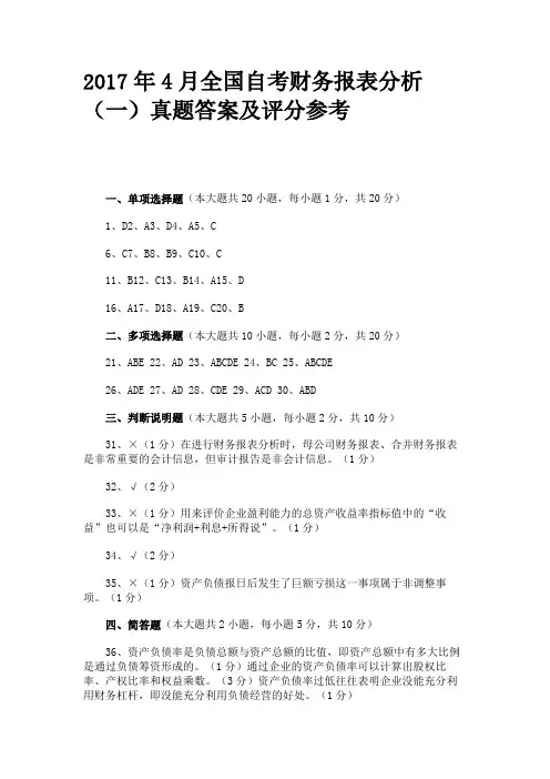 2017年4月全国自考财务报表分析(一)真题答案及评分参考
