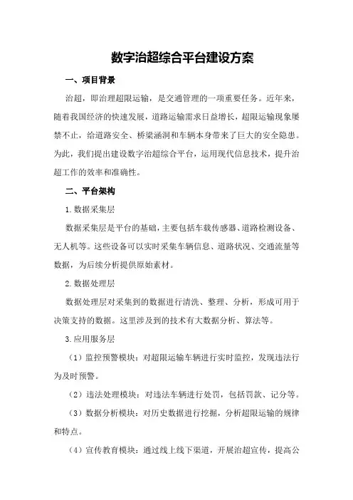 数字治超综合平台建设方案