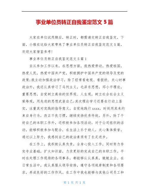 事业单位员转正自我鉴定范文5篇