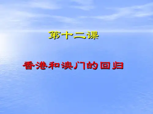 第12课香港和澳门的回归ppt