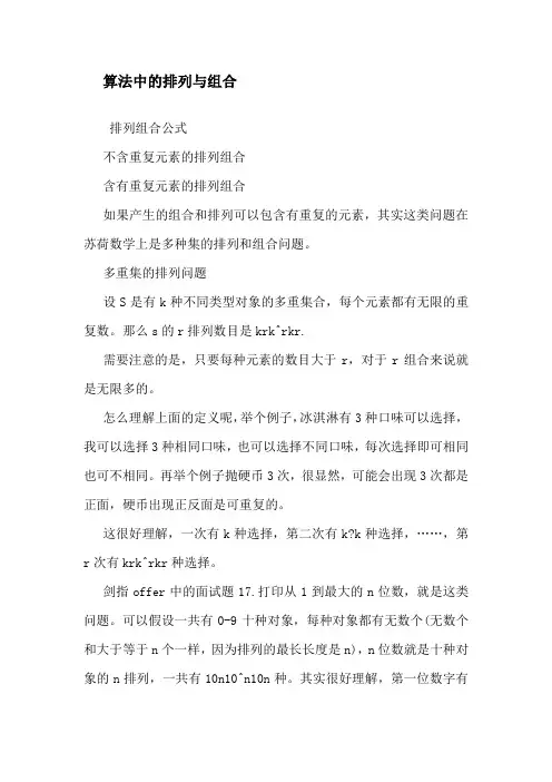 排 列 组 合 公 式 及 排 列 组 合 算 法