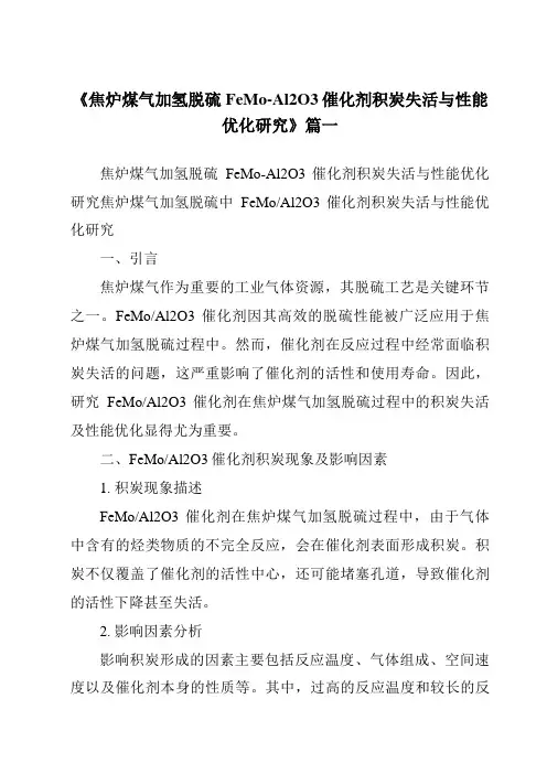 《焦炉煤气加氢脱硫FeMo-Al2O3催化剂积炭失活与性能优化研究》