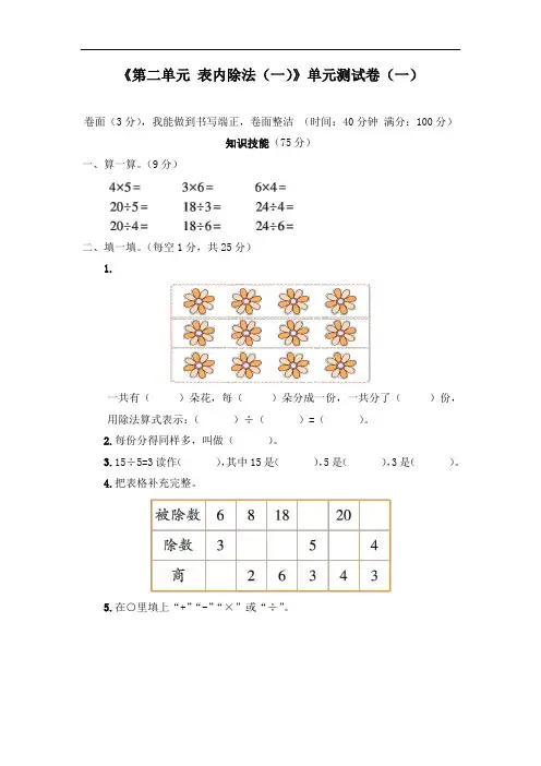 二年级下册《第二单元 表内除法(一)》单元测试卷(七套)