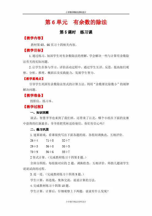 人教版数学小学二年级下册教案-第6单元   有余数的除法-第5课时  练习课