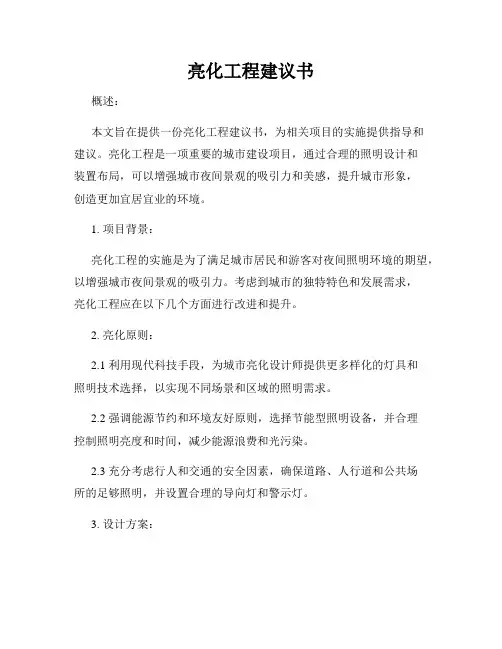 亮化工程建议书