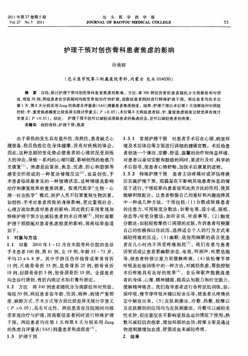 护理干预对创伤骨科患者焦虑的影响