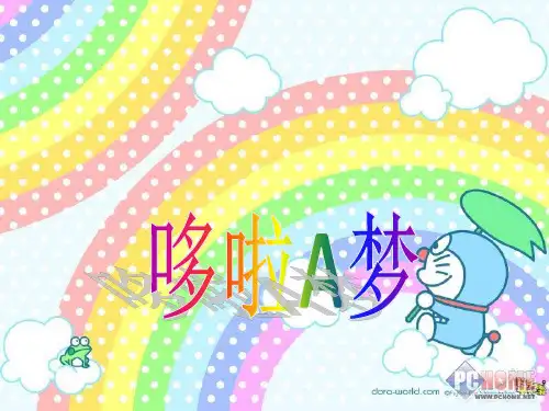 哆啦A梦资料讲诉