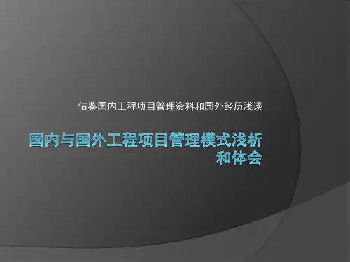 国内与国外工程项目管理浅析
