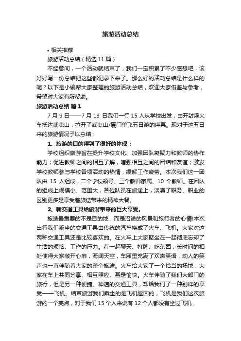 旅游活动总结